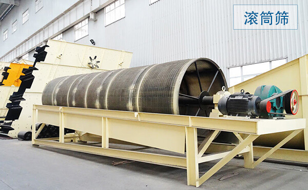 滾筒篩主要用于中、細粒級物料分級,篩分筒可封閉,易于密閉收塵,成品粒型更好